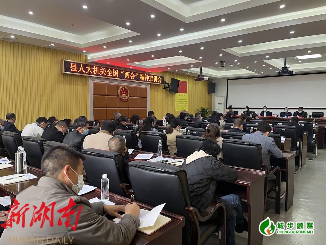 县人大机关召开全国“两会”精神宣讲会_邵阳头条网